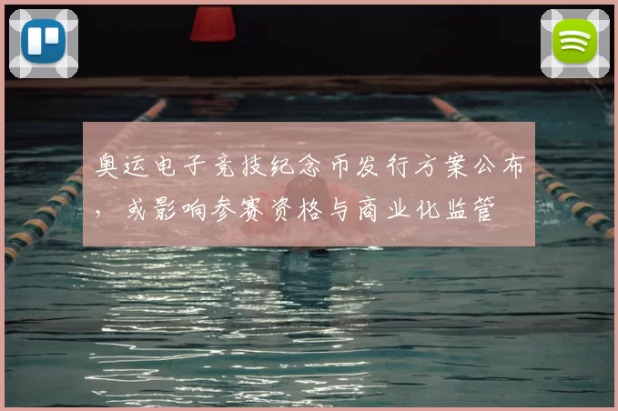 奥运电子竞技纪念币发行方案公布，或影响参赛资格与商业化监管