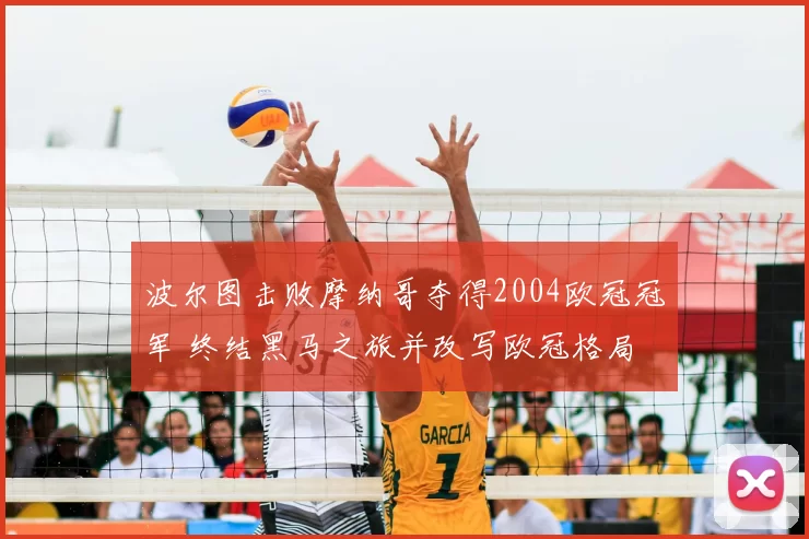 波尔图击败摩纳哥夺得2004欧冠冠军 终结黑马之旅并改写欧冠格局