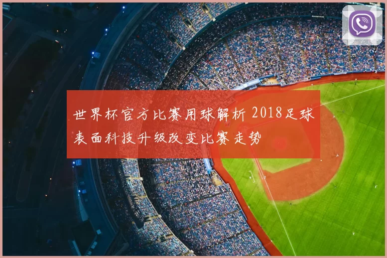 世界杯官方比赛用球解析 2018足球表面科技升级改变比赛走势
