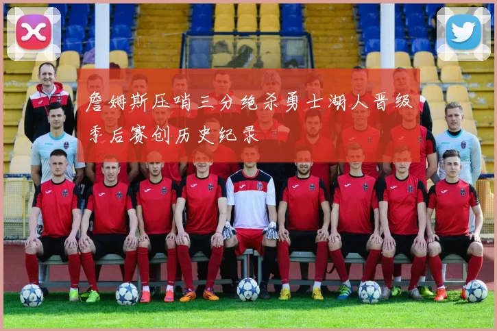 詹姆斯压哨三分绝杀勇士湖人晋级季后赛创历史纪录