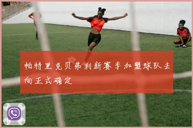 帕特里克贝弗利新赛季加盟球队去向正式确定
