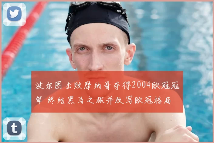 波尔图击败摩纳哥夺得2004欧冠冠军 终结黑马之旅并改写欧冠格局