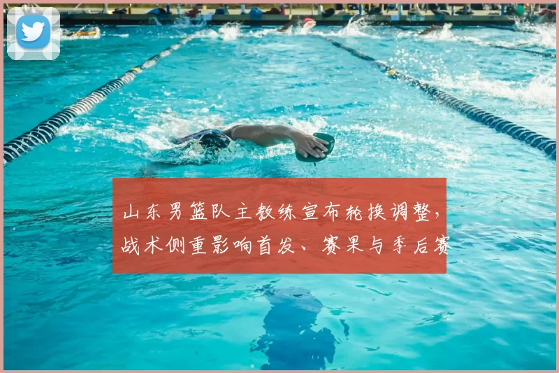 山东男篮队主教练宣布轮换调整，战术侧重影响首发、赛果与季后赛前景