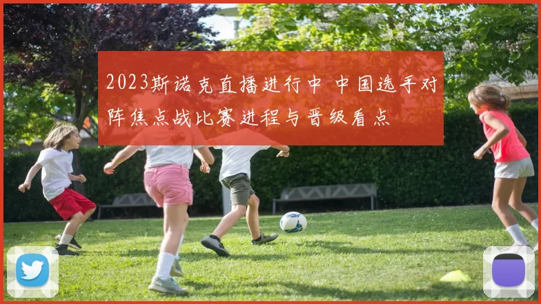 2023斯诺克直播进行中 中国选手对阵焦点战比赛进程与晋级看点