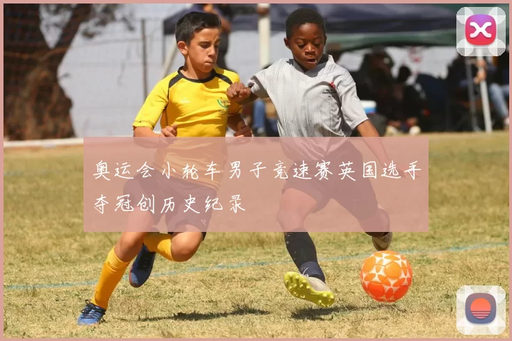 奥运会小轮车男子竞速赛英国选手夺冠创历史纪录