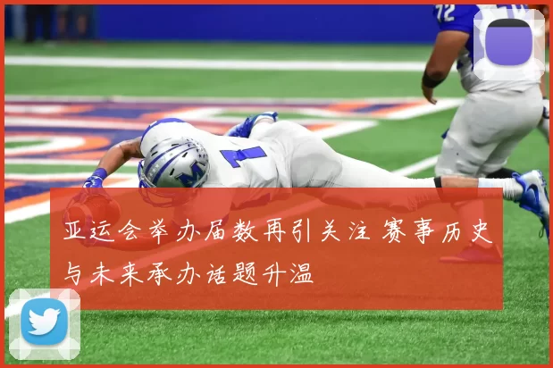 亚运会举办届数再引关注 赛事历史与未来承办话题升温