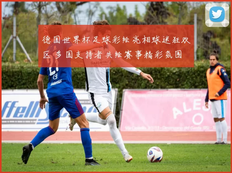 德国世界杯足球彩绘亮相球迷狂欢区 多国支持者共绘赛事精彩氛围