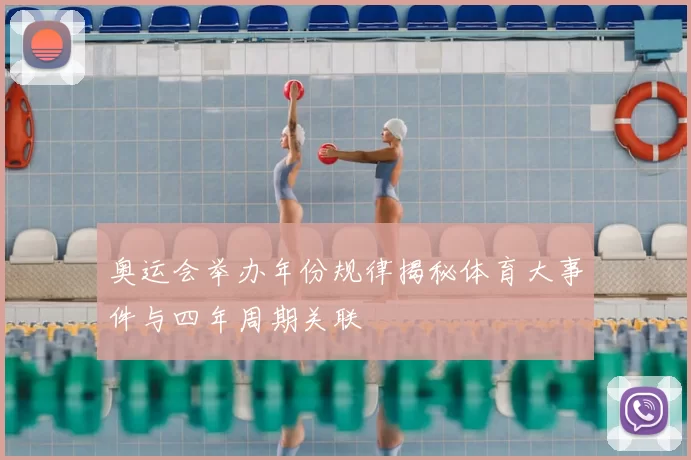 奥运会举办年份规律揭秘体育大事件与四年周期关联