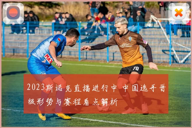 2023斯诺克直播进行中 中国选手晋级形势与赛程看点解析