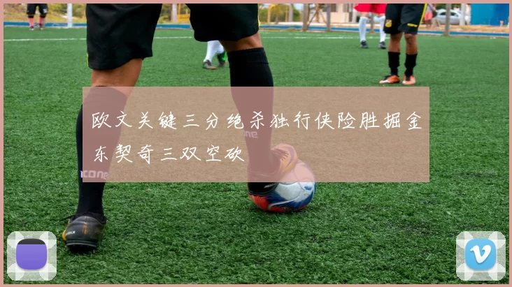 欧文关键三分绝杀独行侠险胜掘金东契奇三双空砍