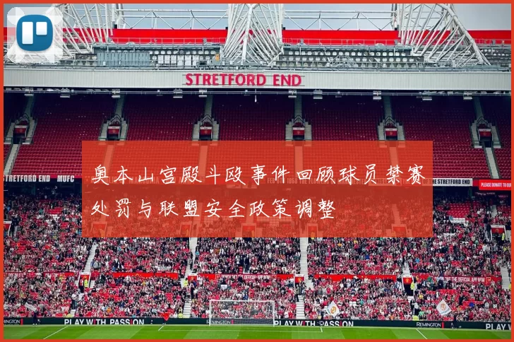 奥本山宫殿斗殴事件回顾球员禁赛处罚与联盟安全政策调整