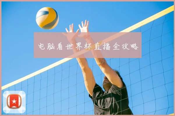 电脑看世界杯直播全攻略
