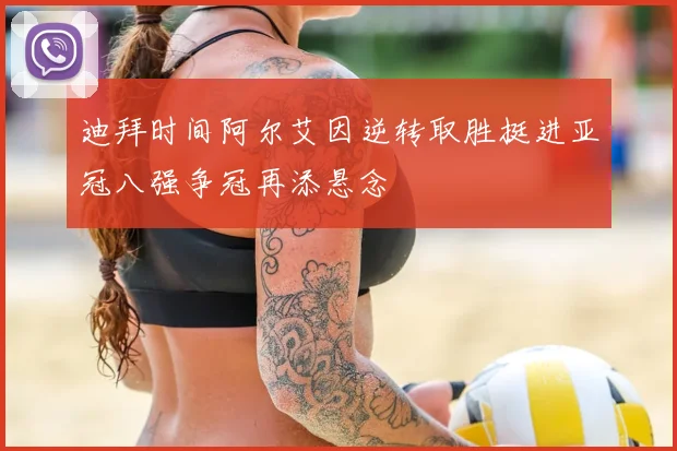 迪拜时间阿尔艾因逆转取胜挺进亚冠八强争冠再添悬念
