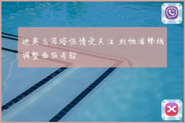 迪奥戈若塔伤情受关注 利物浦锋线调整面临考验