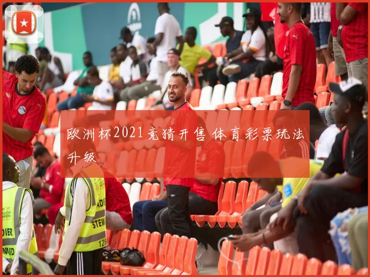 欧洲杯2021竞猜开售 体育彩票玩法升级
