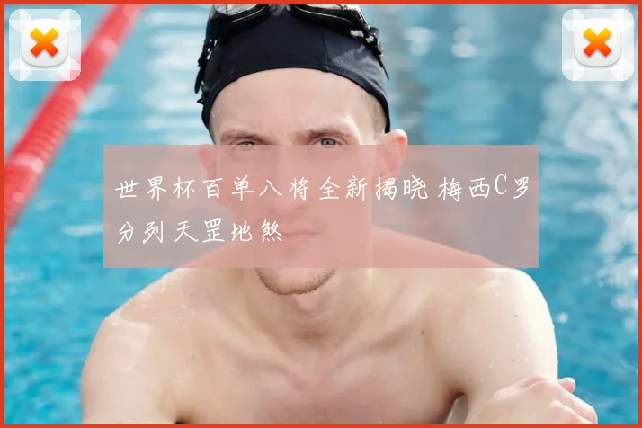 世界杯百单八将全新揭晓 梅西C罗分列天罡地煞