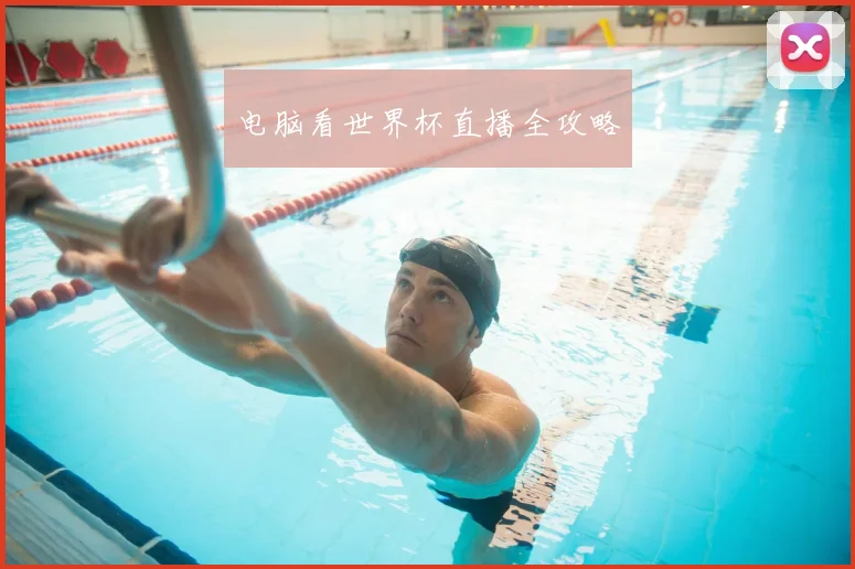 电脑看世界杯直播全攻略