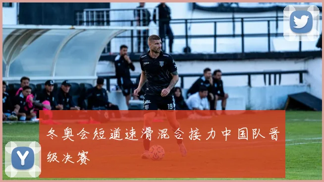 冬奥会短道速滑混合接力中国队晋级决赛