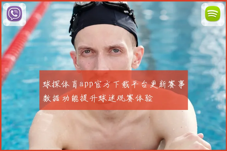 球探体育app官方下载平台更新赛事数据功能提升球迷观赛体验