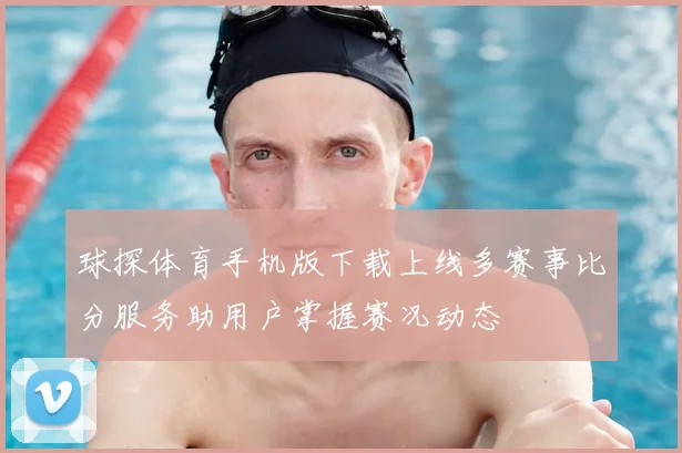 球探体育手机版下载上线多赛事比分服务助用户掌握赛况动态