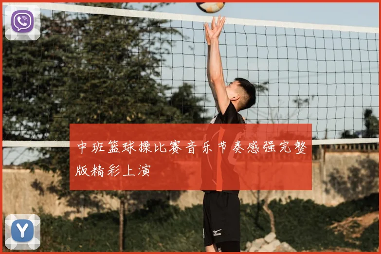中班篮球操比赛音乐节奏感强完整版精彩上演
