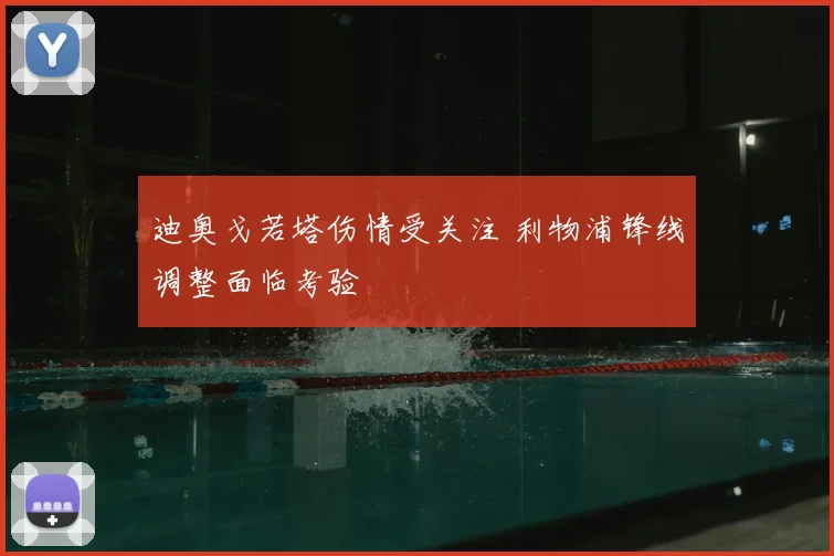迪奥戈若塔伤情受关注 利物浦锋线调整面临考验