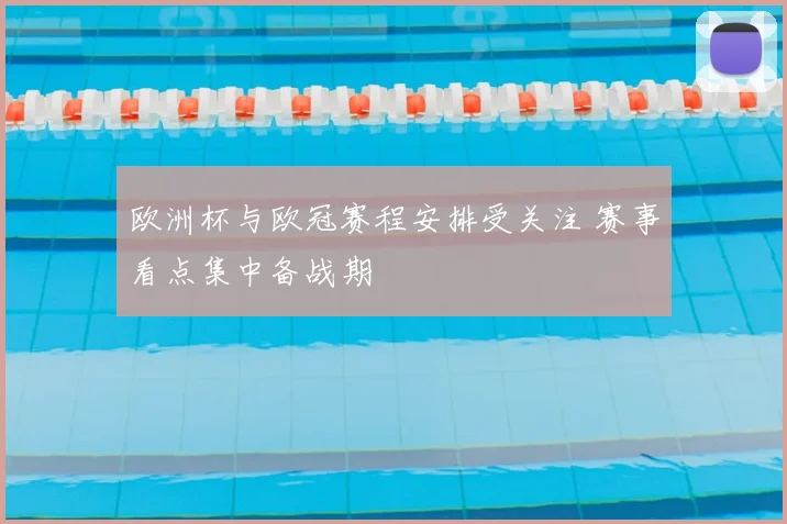 欧洲杯与欧冠赛程安排受关注 赛事看点集中备战期