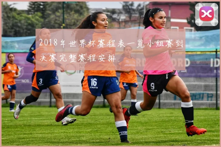 2018年世界杯赛程表一览小组赛到决赛完整赛程安排