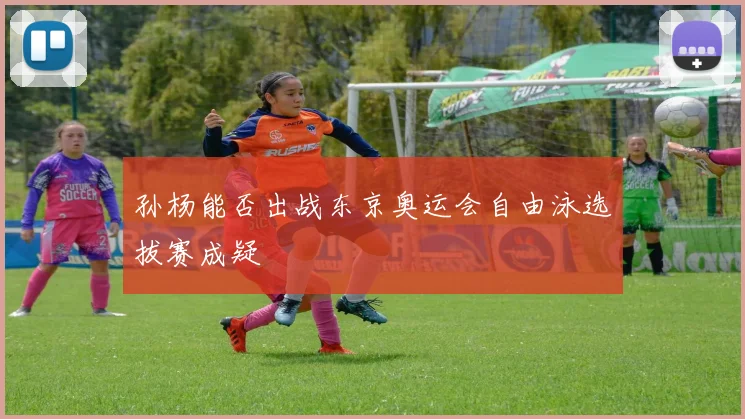 孙杨能否出战东京奥运会自由泳选拔赛成疑