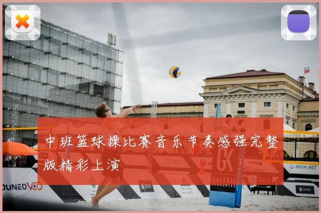 中班篮球操比赛音乐节奏感强完整版精彩上演