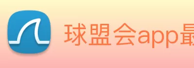 球盟会app最新版本最新版 - 手机app官方版免费安装 Logo